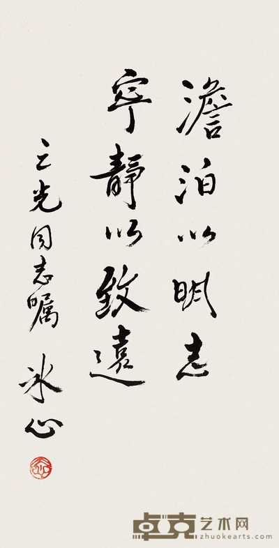 冰心 书法 立轴 65×34cm